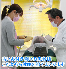 古いお付き合いの患者様これからも健康を診てまいります